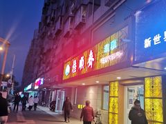 门面-桂顺斋(西花市店)
