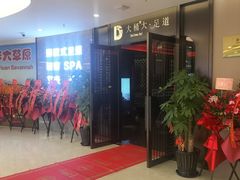 -大桶大足浴(山钢和润荟店)