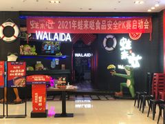 -蛙来哒(白云万达店)