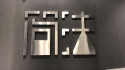 前台-简法造型·品牌形象店