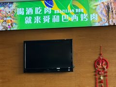 -舜和巴西烤肉餐厅(舜和国际店)