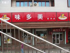 门脸-味多美蛋糕(安定门店)