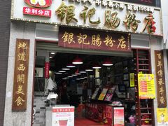 门面-荔银肠粉(广州天河华利路店)