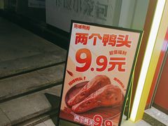 -绝味鸭脖(万科金域学府店)