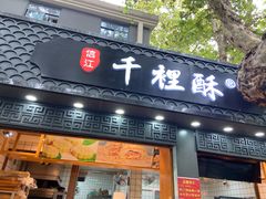门面-千里酥(中山北路店)