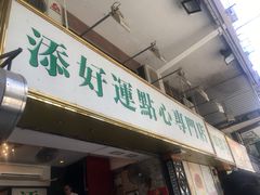 门面-添好运点心专门店(深水埗店)