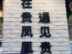 -贵凤凰贵州米粉(清河和盈中心店)