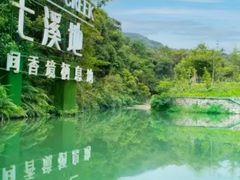 -世间香境·七溪地