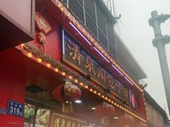 门面-清泉阁包子铺(中山路店)