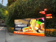 -巴倒烫陆派火锅山庄(南山总店)