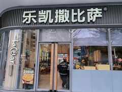 -乐凯撒披萨(汇港购物中心店)