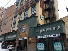 门面-额尔敦传统涮(公园西路店)
