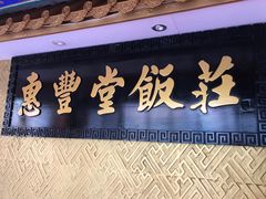 -惠丰堂饭庄·烤鸭·京味菜(翠微路店)