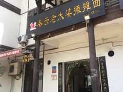 -秦云老太婆摊摊面(磁器口店)