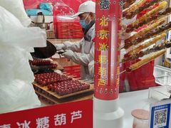 -和禄德冰糖葫芦