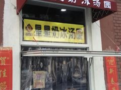 门面-星星奶冰·汤圆(王串场店)