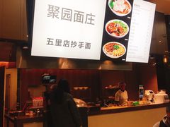 -聚园面庄(新光天地店)