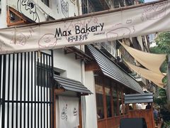-Max Bakery 阿唛手作