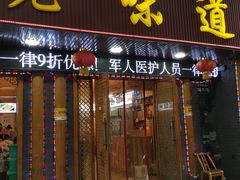 -老味道1992(武当山店)