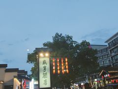 -绍兴鲁迅故里·沈园景区