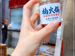 -楠火锅(绵阳首店)