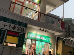 门面-華叔茶記