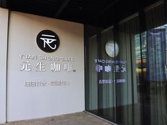 -元生咖啡(陶溪川店)