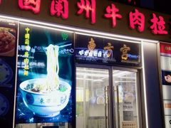 门面-东方宫·中国兰州牛肉拉面(三里屯店)