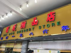 -百花传统甜品店(原址店)
