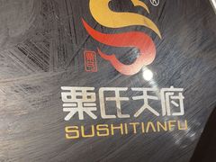 -粟氏天府·东北烧烤(长安街店)