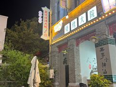 -五悦北平四季涮肉·烧烤(老商埠店)