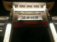 -谢怀亮芝麻茶