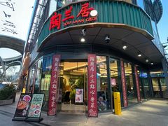-陶兰居·手工点心·粤菜(圆融时代广场店)