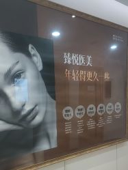 点击看大图 -臻悦医疗美容整形门诊部
