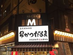 -松阪牛焼肉M(法善寺横丁店)