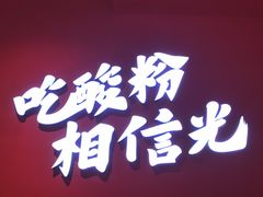 -胡仕光陵水酸粉
