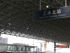 -三水北站
