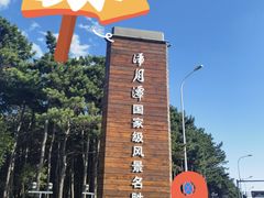 -长春净月潭风景名胜区