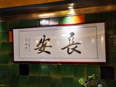 -长安·大茶饭