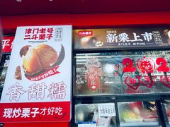 -二斗栗子(黄河道店)