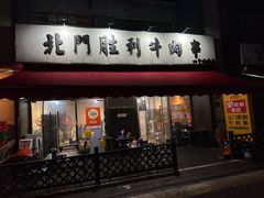 -北门胜利牛肉串·铁签酱爆烤肉