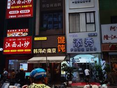 -韩萍老南京馄饨(河西万达店)