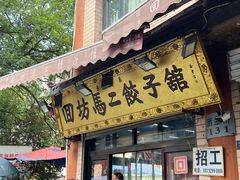 -回坊马二饺子馆