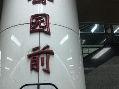 -公园前(地铁站)