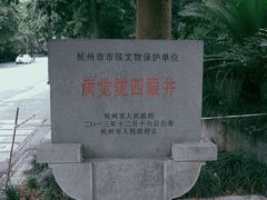 -杭州西湖风景名胜区-满觉陇四眼井