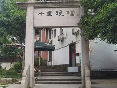 -十里琅珰