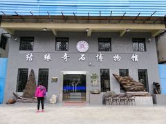 -宝安区结缘奇石博物馆