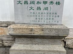 -文昌阁