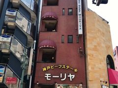 -神户牛排餐厅MOURIYA(总店)