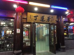 门面-丁莲芳(红旗路店)